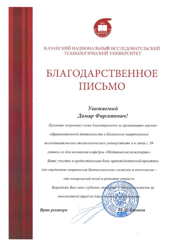 Благодарственное письмо Казанский национальный исследовательский технологический университет