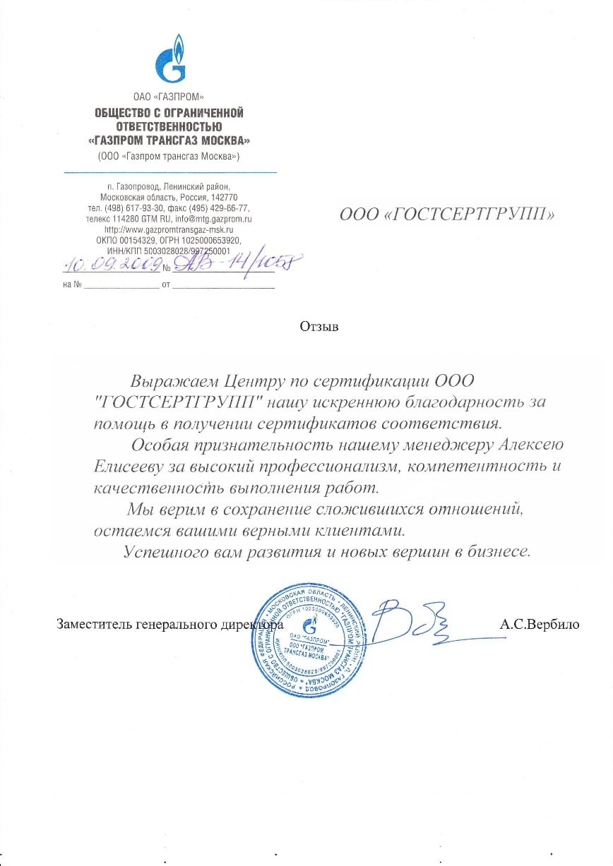 Благодарственное письмо ООО "Газпром трансгаз Москва"
