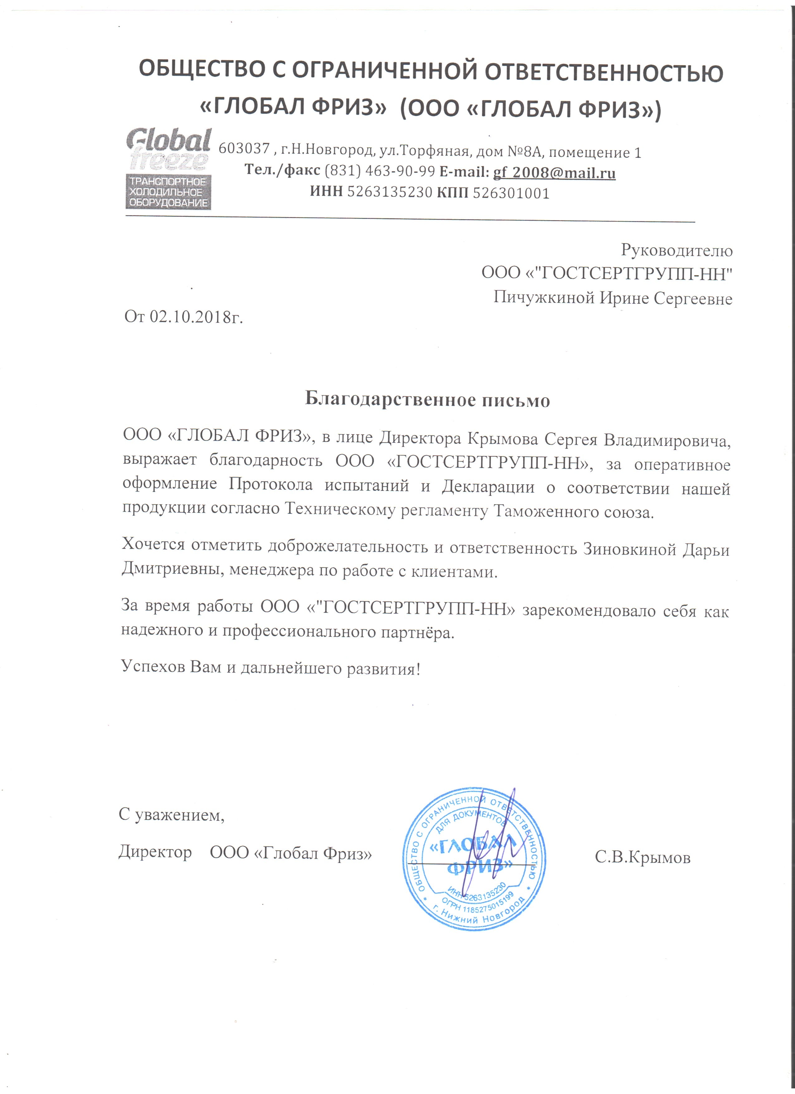 Благодарственное письмо ООО "Глобал Фриз"