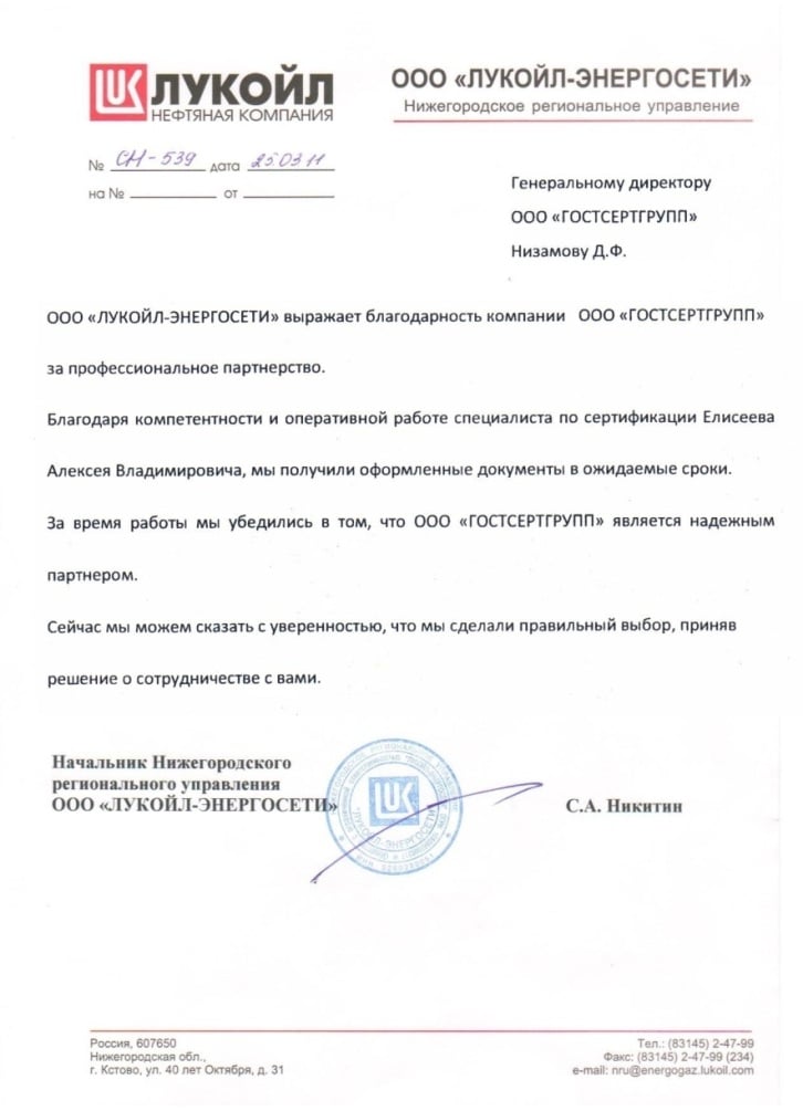 Благодарственное письмо ООО "ЛУКОЙЛ-ЭНЕРГОСЕТИ"
