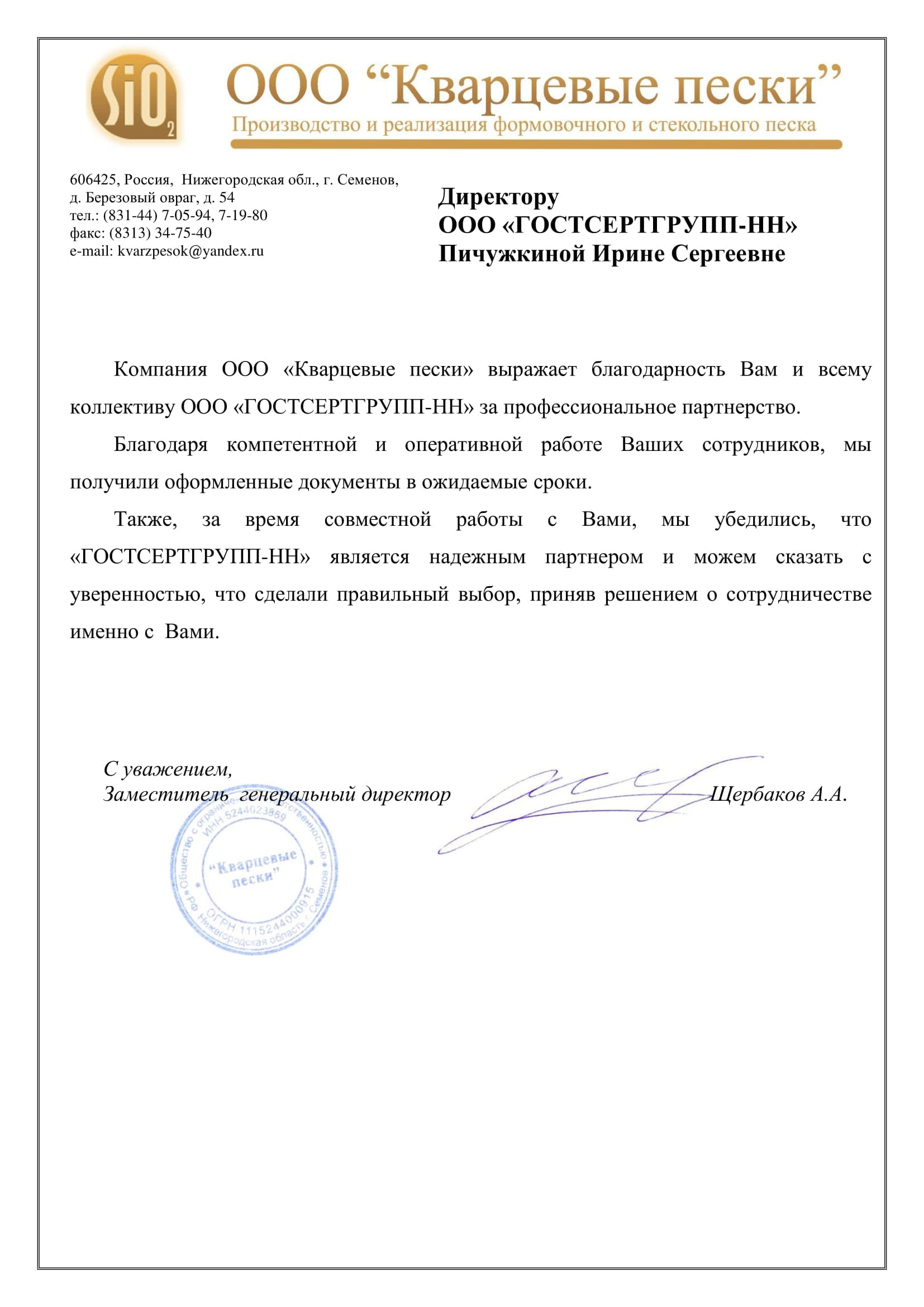 Благодарственное письмо ООО "Кварцевые пески"