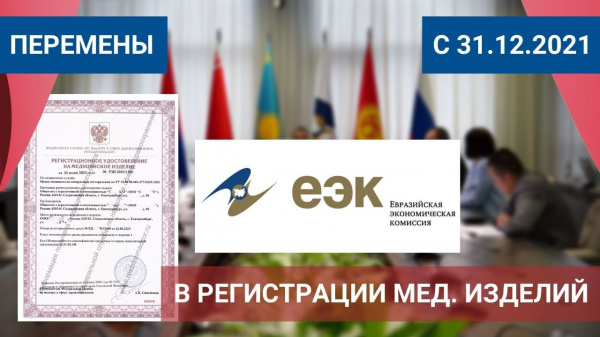 Напоминаем о прекращении регистрации медизделий по прежней процедуре после 31.12.2021 г.
